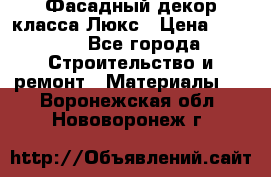 Фасадный декор класса Люкс › Цена ­ 3 500 - Все города Строительство и ремонт » Материалы   . Воронежская обл.,Нововоронеж г.